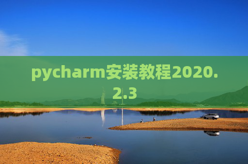 pycharm安装教程2020.2.3